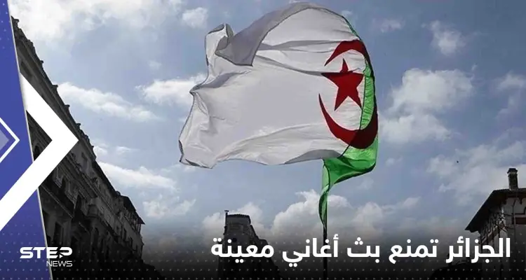 الجزائر.. قرار رسمي بمنع بث أغاني معينة وتوعد بالمحاسبة الشديدة: أخبار