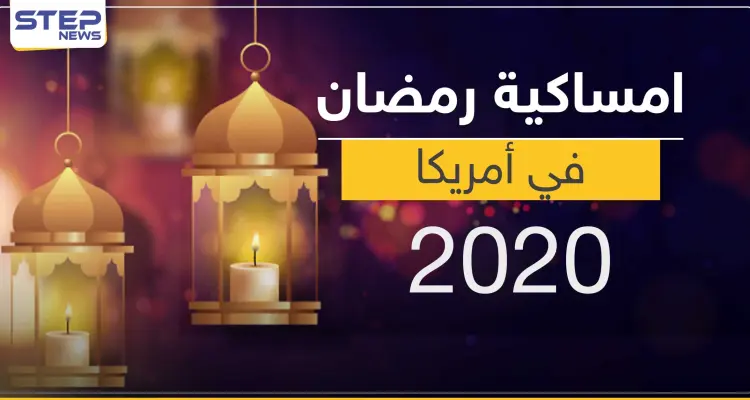 امساكية رمضان 2020 في أمريكا: أخبار