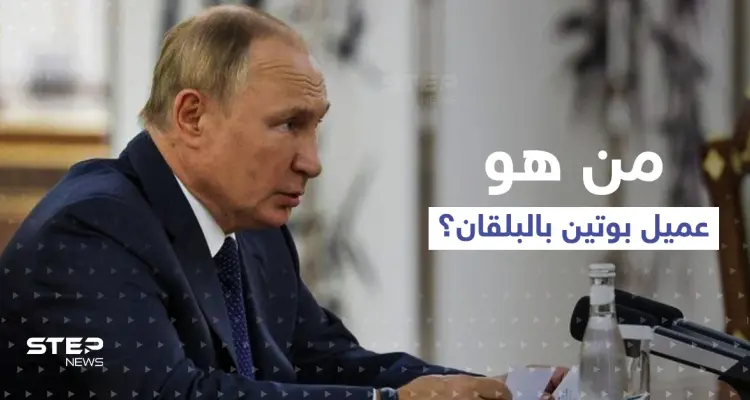 تقرير أمريكي يكشف اسم عميل بوتين الأخطر في البلقان: أخبار