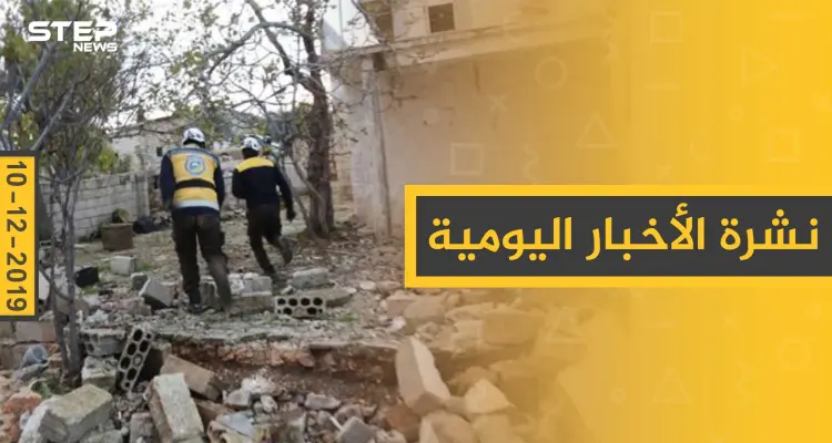 نشرة الأخبار اليومية  – الثلاثاء 10 - 12 - 2019: أخبار