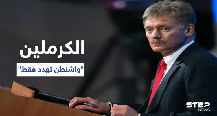 الكرملين يكشف نوع العلاقة التي تربط موسكو بأنقرة.. ويتحدث عن الفارق بين أفعال بوتين وبايدن: أخبار