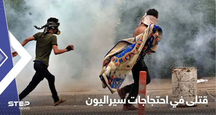 احتجاجات توقع قتلى في سيراليون والسلطات تفرض حظراً للتجول: أخبار