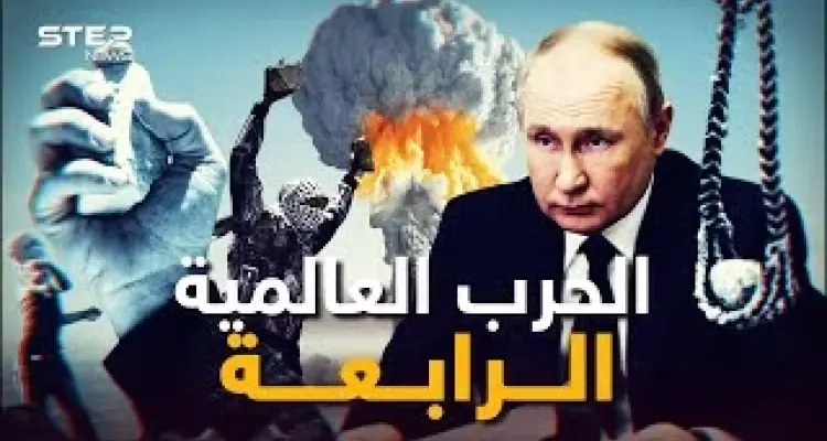 ما بعد الحرب العالمية الثالثة.. كيف ستكون الحرب العالمية الرابعة كما رآها الرئيس الروسي بوتين!: أخبار