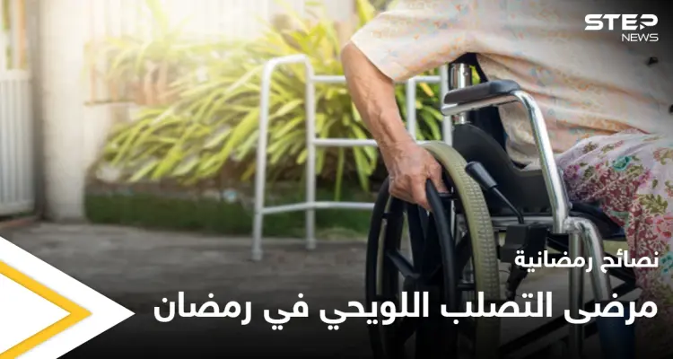 نصائح رمضانية | مرضى التصلب اللويحي في رمضان: أخبار