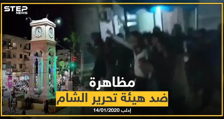 بالفيديو|| مظاهرة مسائية ضد هيئة تحرير الشام وزعيمها بريف إدلب: أخبار