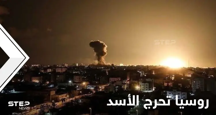 روسيا تحرج الأسد بتفاصيل ضربات إسرائيلية استهدفت دمشق: أخبار