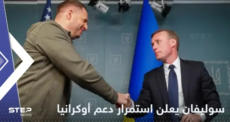 في زيارة غير معلنة إلى كييف.. سوليفان يعلن عن مساعدات جديدة لأوكرانيا: أخبار