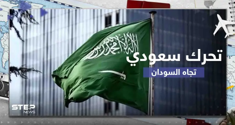 تحرك سعودي بتوجيه الملك سلمان وولي العهد لتخفيف معاناة الشعب السوداني: أخبار