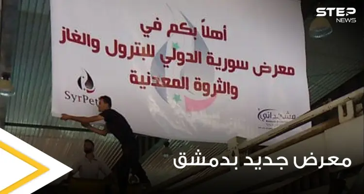 بالصور|| الحكومة السورية تحضر لإقامة معرض سوريا الدولي للبترول مثيرةً حفيظة الموالين بتجاهلها معاناتهم: أخبار