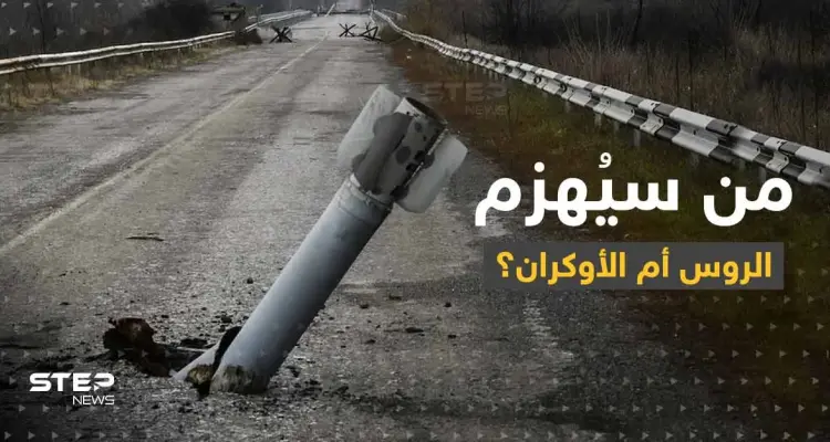 مع اقتراب حرب الشتاء من سينهار الروس أم الأوكران؟.. مسؤول غربي يكشف السيناريوهات: أخبار