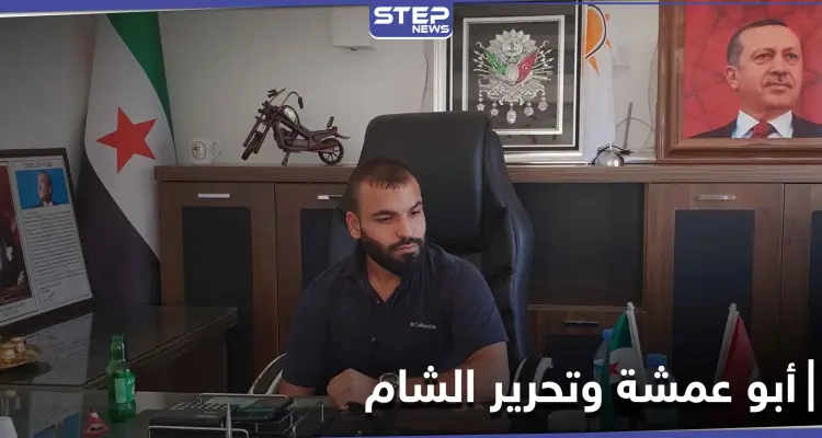 خاص|| شرعي تحرير الشام يزور أبو عمشة في الشيخ حديد.. واتفاقات تجارية سرية بين الطرفان: أخبار