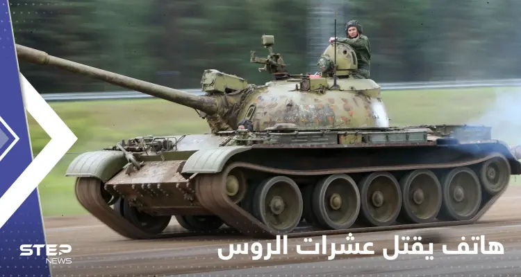 "هاتف في الجيب" قتل عشرات الجنود الروس.. مسؤول يكشف تفاصيل الخطأ المميت: أخبار