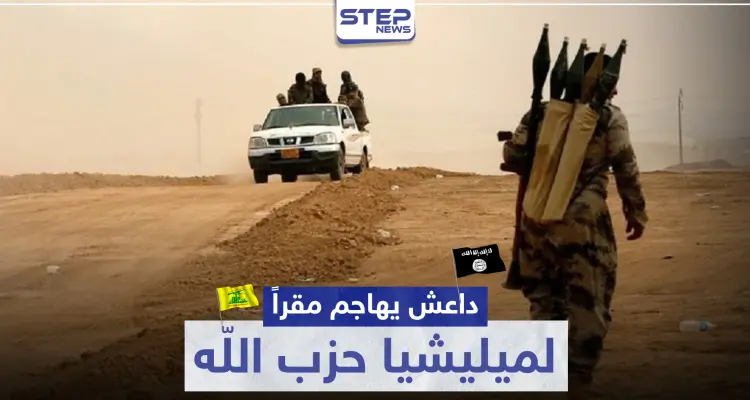 داعش يهاجم مقرًا لميليشيا حزب الله في الميادين.. وهذه حصيلة الخسائر: أخبار