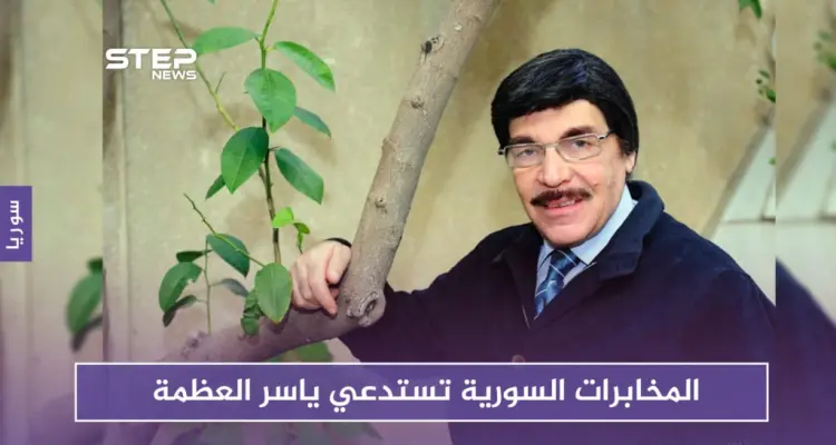 ياسر العظمة يقوم بزيارة "ودية" لفرع أمن الدولة بدمشق: أخبار