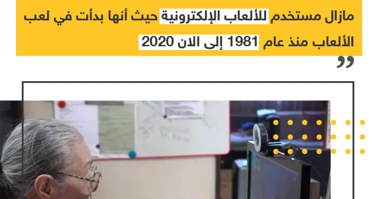 عجوز بعمر ال 90 سنة تدخل موسوعة جينيس لاستخدامها الألعاب الالكترونية ،، منشن لصديقك الغيمر: أخبار