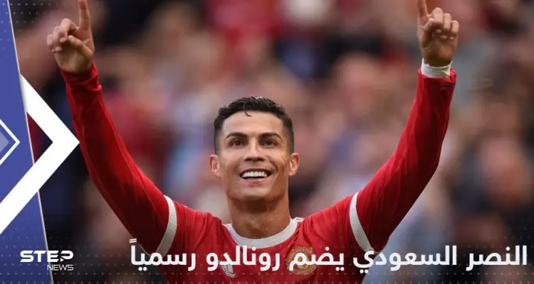 النصر السعودي يفجر مفاجأة نهاية العام.. ويتعاقد رسمياً مع رونالدو: أخبار