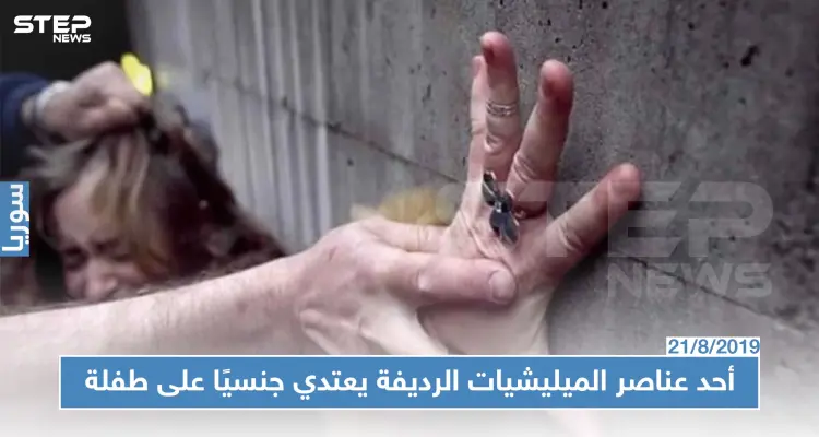 أحد عناصر الميليشيات الرديفة يعتدي جنسيًا على طفلة وسط مدينة حلب!!: أخبار