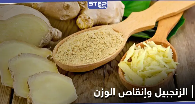 هل حقاً يساعد الزنجبيل في إنقاص الوزن.. دراسة علمية تحسم الجدل: أخبار