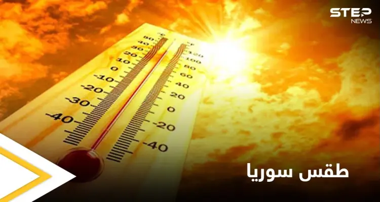 هي الأولى لهذا العام.. موجة حارة قادمة من صحراء إفريقيا باتجاه سوريا والتفاصيل: أخبار
