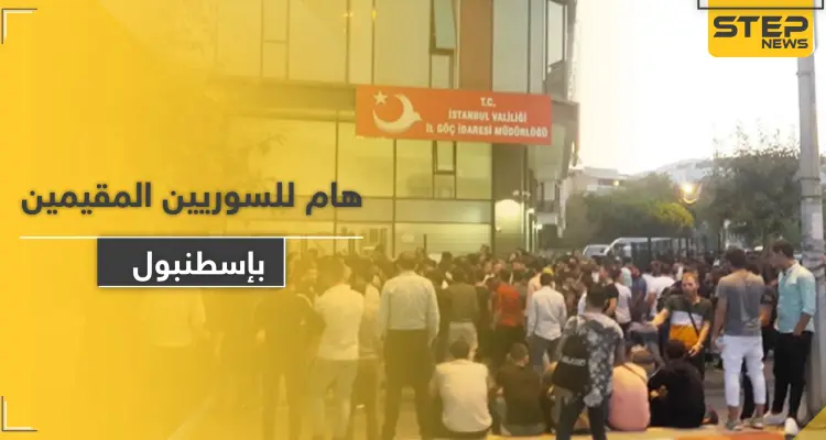 الهجرة التركية في إسطنبول تصدر بياناً هاماً يتعلق بإقامات السوريين: أخبار