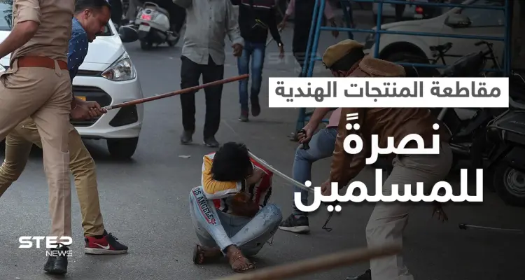 تواصل حملة مقاطعة المنتجات الهندية نصرةً لمسلمي آسام.. ومشاهد مروعة توثق الانتهاكات (فيديو): أخبار