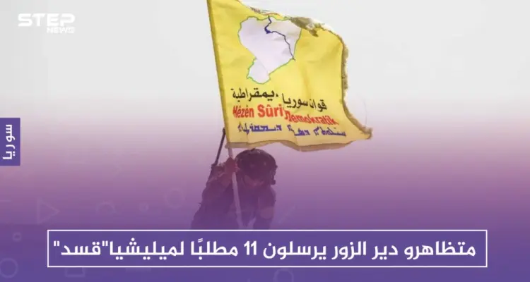 متظاهرو دير الزور يرسلون 11 مطلبًا لميليشيا "قسد": أخبار