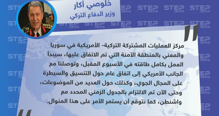 وزير الدفاع التركي: مركز العمليات المشتركة مع أمريكا في سوريا سيبدأ عمله بكامل طاقته خلال الأسبوع المقبل: أخبار