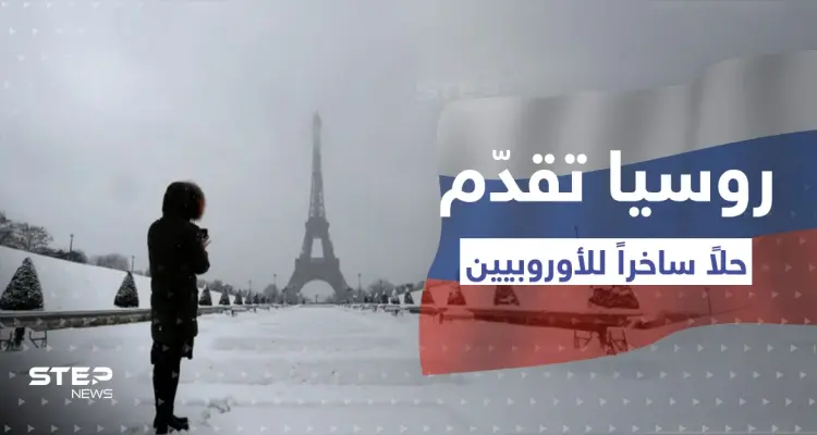 روسيا تقدم حلاً ساخراً للأوروبيين لبرد الشتاء.. واحتجاجات غاضبة في ألمانيا: أخبار