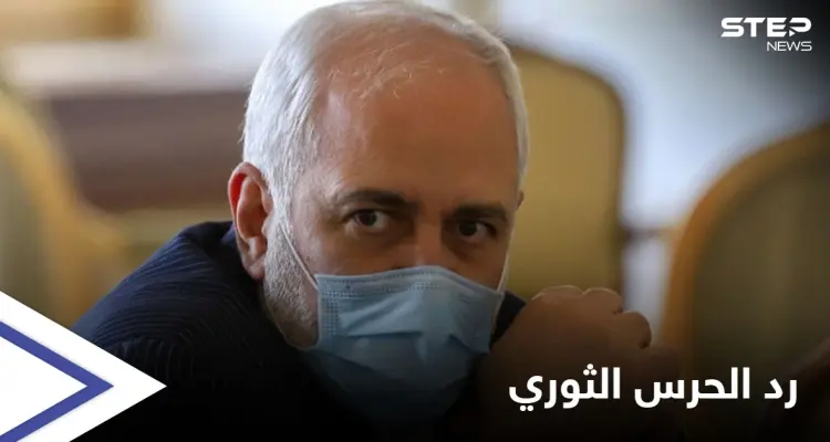 أزمة تلوح بالأفق ...الحرس الثوري يرد على تسريبات مقابلة ظريف: لا نثق بوزارة الخارجية: أخبار