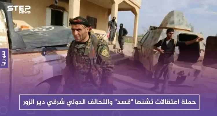 حملة اعتقالات تشنها "قسد" والتحالف الدولي شرقي دير الزور: أخبار