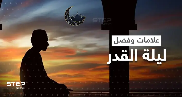 "خَيْرٌ مِّنْ أَلْفِ شَهْرٍ".. ما هي العلامات الكونية والفلكية والمناخية التي تميز ليلة القدر: أخبار