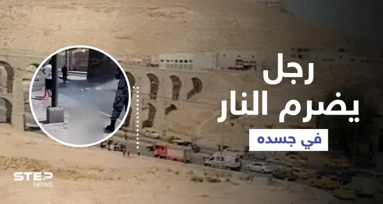 بالفيديو|| أربعيني يضرم النار في جسده ويرمي نفسه من الجسور العشرة في الأردن ومصادر تكشف التفاصيل: أخبار