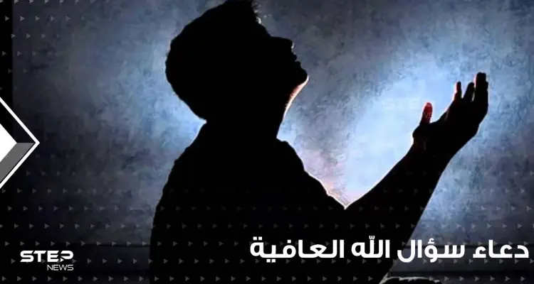 دعاء سؤال الله العافية و شفاء المرضى في رمضان: أخبار