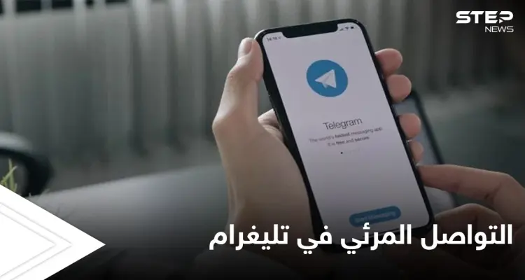 بعد تأجيلها سابقاً.. ميزة الفيديو الجماعي باتت متاحة في تليغرام إليك التفاصيل: أخبار