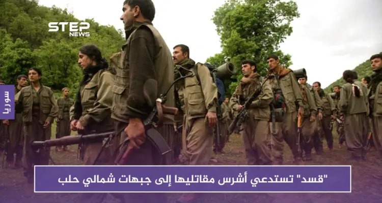 رداً على الحشود التركية.. "قسد" تستدعي أشرس مقاتليها إلى جبهات شمالي حلب: أخبار