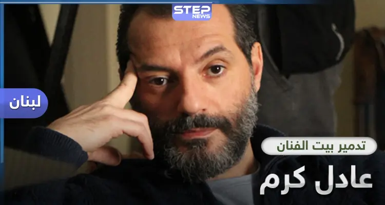 بالصور|| عادل كرم الذي سخر من السوريين سابقاً.. اليوم يبكي تعب عمره وبيته: أخبار