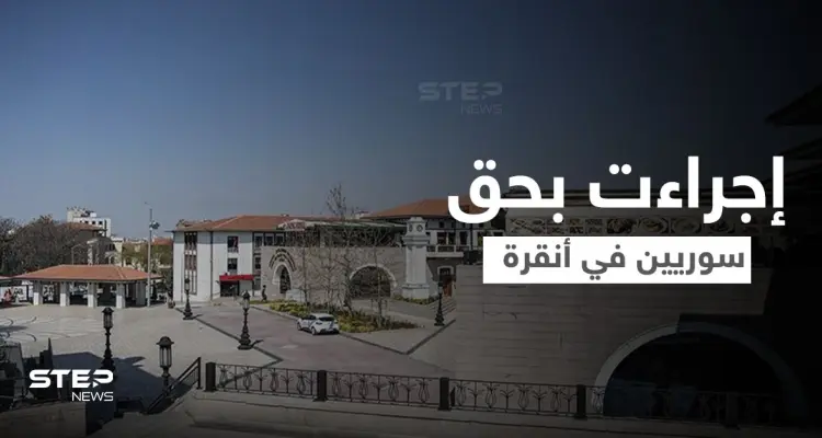 بعد الحادثة "العنصرية".. الداخلية التركية تأمر لاجئين سوريين بإخلاء منازلهم في أنقرة: أخبار