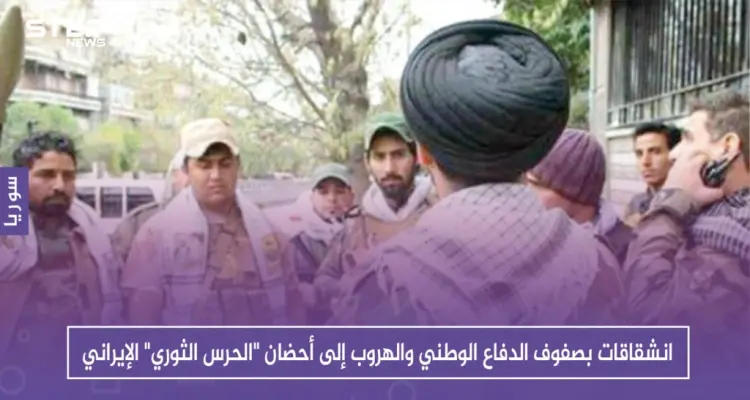 انشقاقات بصفوف الدفاع الوطني والهروب إلى أحضان "الحرس الثوري" الإيراني، فما السبب!!: أخبار