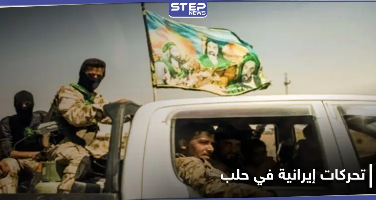 بعد الاستهداف الإسرائيلي.. تحركات عسكرية إيرانية تتجه من "معامل الدفاع" إلى منطقة أخرى في حلب: أخبار