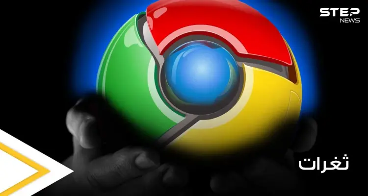 ثغرات عالية الخطورة في متصفح غوغل كروم الشهير.. عليك معرفتها والحذر منها: أخبار