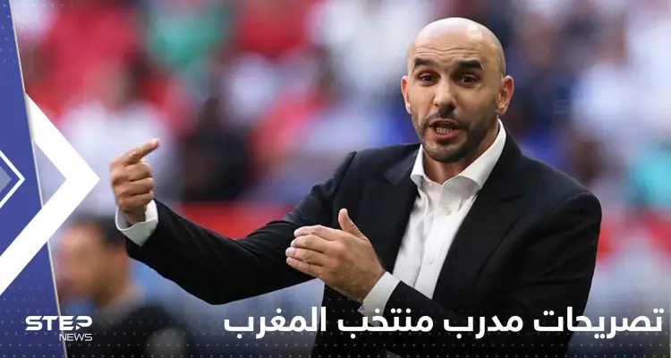 مدرب منتخب المغرب يعلن غياب أحد أسود الأطلس عن لقاء كرواتيا "الصعب": أخبار