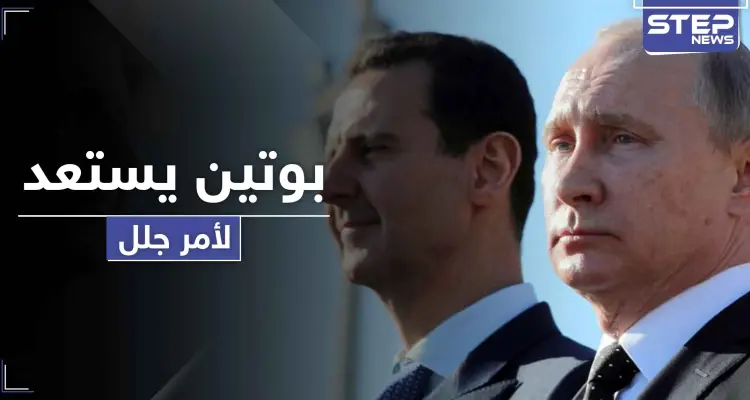 بوتين يستعد لأمر جلل سيحدث في سوريا.. وعضو اللجنة الدستورية يكشف التفاصيل: أخبار