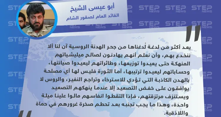 القائد العام لصقور الشام: لن نقبل بالهدن بعد أن تحطمت صخرة غرور روسيا في حماة واللاذقية: أخبار
