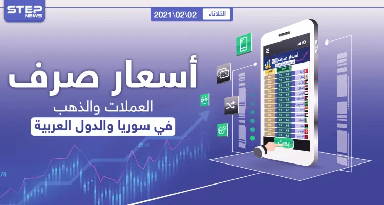 أسعار الذهب والعملات للدول العربية وتركيا اليوم الثلاثاء الموافق 02 شباط 2021: أخبار