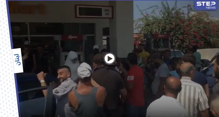 بالفيديو|| زفة عروسين في محطة وقود بلبنان وسط تهليل السائقين.. واشتباك مسلح في محطة أخرى: أخبار