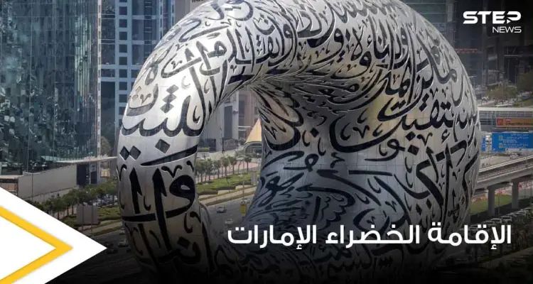الإمارات تطلق نظام الإقامة الخضراء وتحدد الفئات التي ستشملها والميزات المتاحة خلالها: أخبار