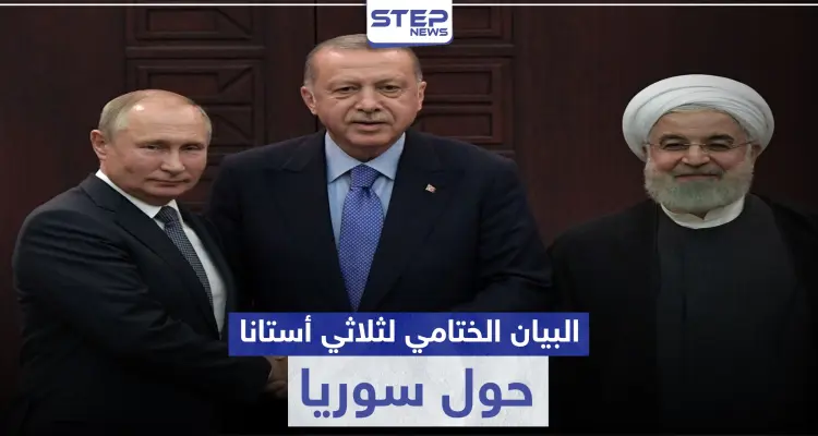 ثلاثي أستانا ينهي اجتماعه ببيان ختامي.. إليك ما جاء فيه حول إدلب والعملية السياسية في سوريا: أخبار