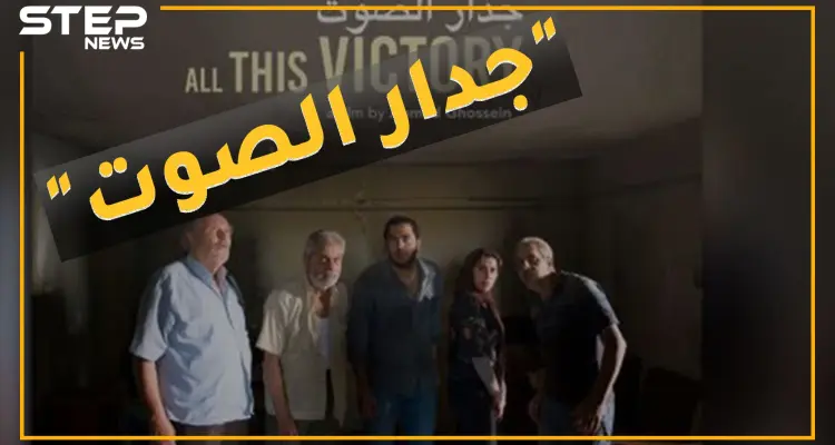 "دمار القصير" ديكور لفيلم لبناني يروج لحرب حزب الله بتموز..تفاصيل السقطات الأخلاقية بـ"جدار الصوت": أخبار