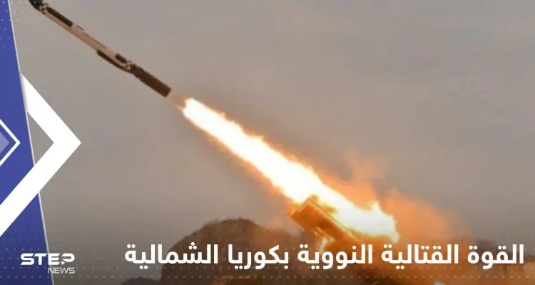 شاهد|| كوريا الشمالية تجري تجربة صاروخ كروز "لهجوم مضاد نووي".. وواشنطن وسيؤول تهددان: أخبار