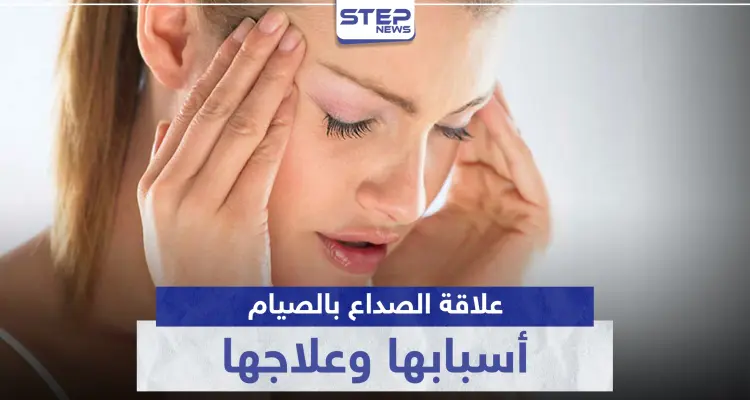 ما العلاقة التي تربط الصداع بالصيام.. أسبابها وعلاجها: أخبار